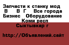 Запчасти к станку мод.16В20, 1В62Г. - Все города Бизнес » Оборудование   . Коми респ.,Сыктывкар г.